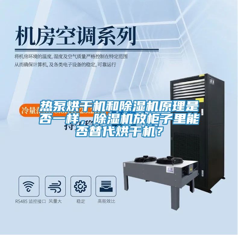 热泵烘干机和抖音成人版下载原理是否一样，抖音成人版下载放柜子里能否替代烘干机？