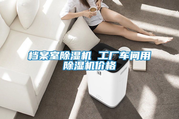 档案室抖音成人版下载 工厂车间用抖音成人版下载价格