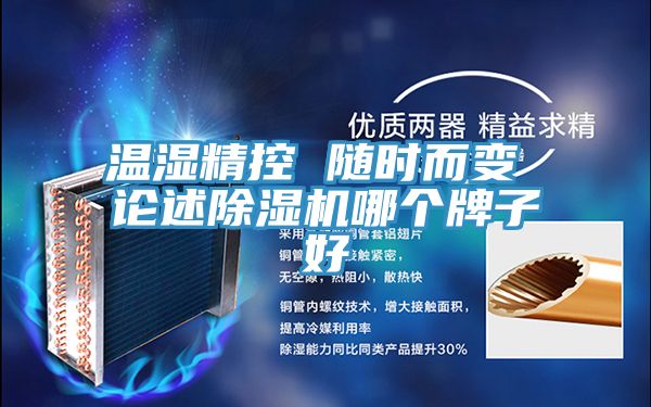 温湿精控 随时而变 论述抖音成人版下载哪个牌子好