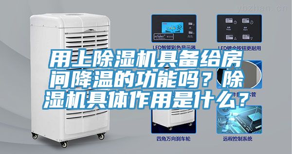 用上抖音成人版下载具备给房间降温的功能吗？抖音成人版下载具体作用是什么？