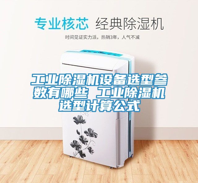 工业抖音成人版下载设备选型参数有哪些 工业抖音成人版下载选型计算公式