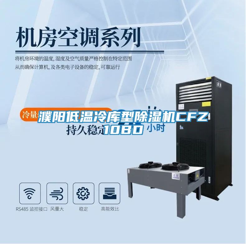 濮阳低温冷库型抖音成人版下载CFZ10BD