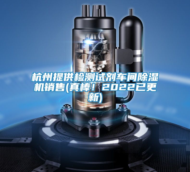 杭州提供检测试剂车间抖音成人版下载销售(真棒！2022已更新)