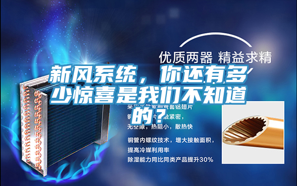 新风系统，你还有多少惊喜是抖音成人版在线观看不知道的？