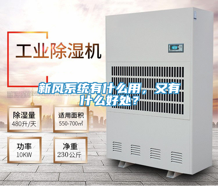 新风系统有什么用，又有什么好处？