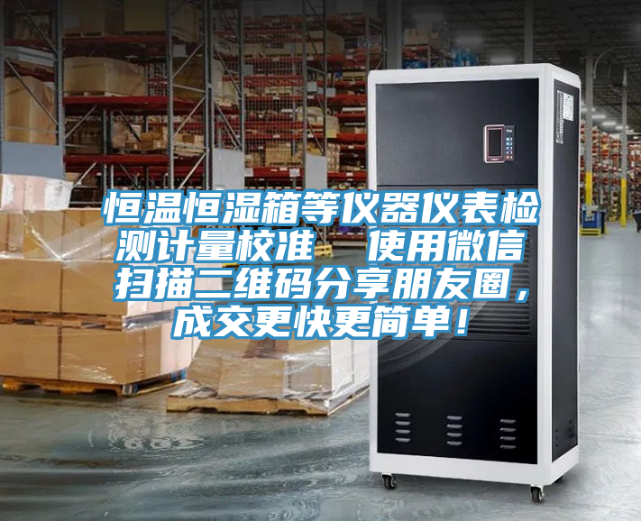 恒温恒湿箱等仪器仪表检测计量校准  使用微信扫描二维码分享朋友圈，成交更快更简单！