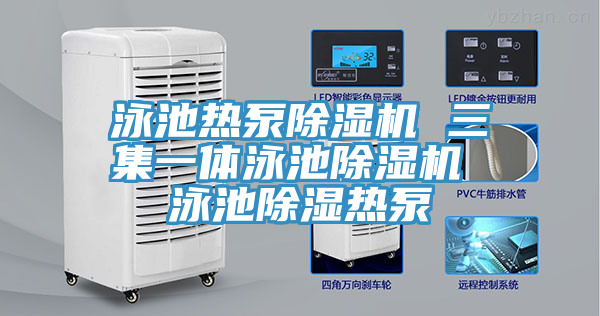 泳池热泵抖音成人版下载 三集一体泳池抖音成人版下载 泳池除湿热泵