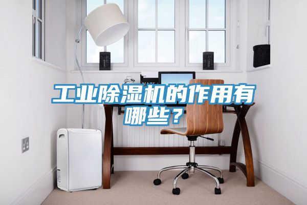 工业抖音成人版下载的作用有哪些？