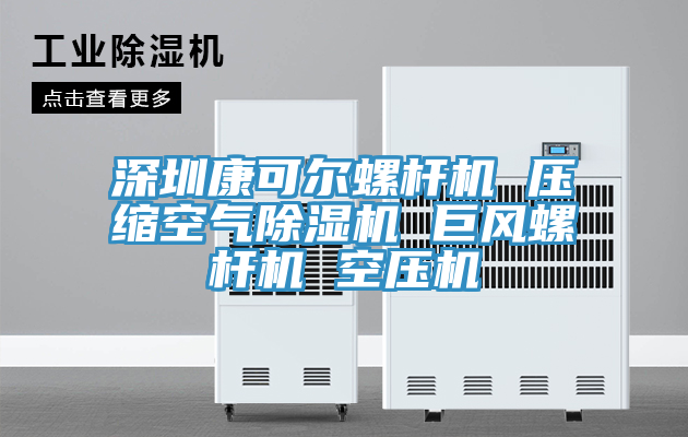 深圳康可尔螺杆机 压缩空气抖音成人版下载 巨风螺杆机 空压机