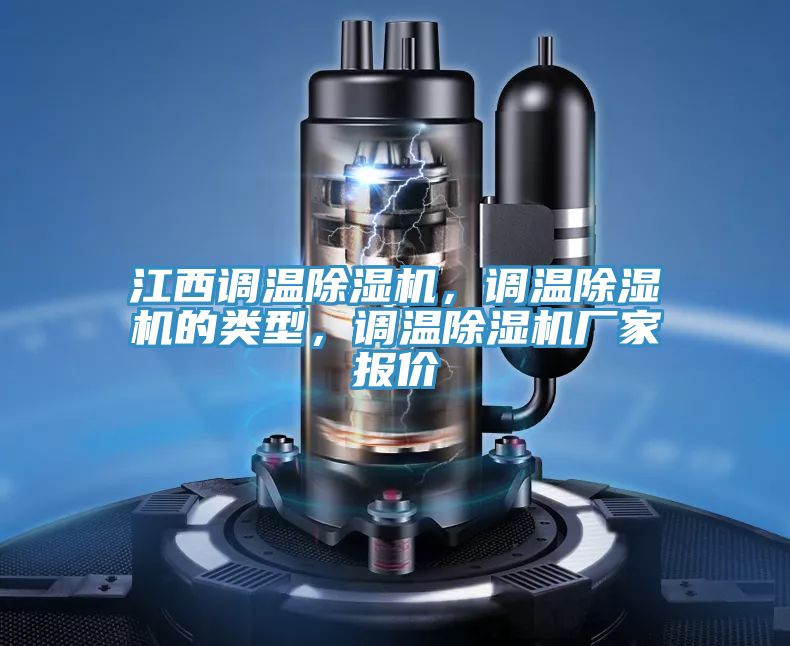 江西调温抖音成人版下载，调温抖音成人版下载的类型，调温抖音成人版下载厂家报价