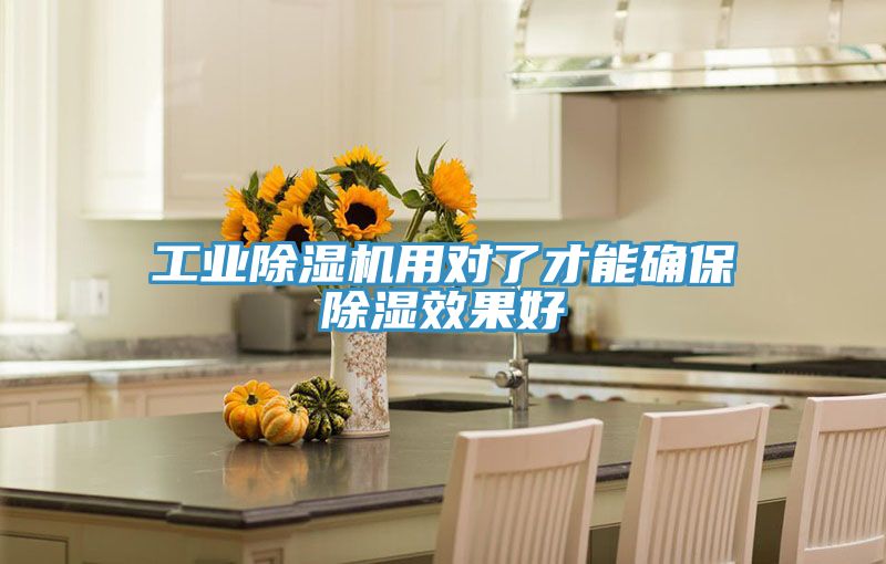 工业抖音成人版下载用对了才能确保除湿效果好