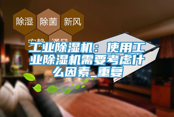 工业抖音成人版下载：使用工业抖音成人版下载需要考虑什么因素_重复