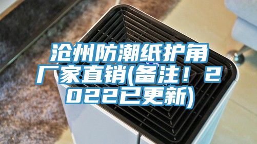 沧州防潮纸护角厂家直销(备注！2022已更新)
