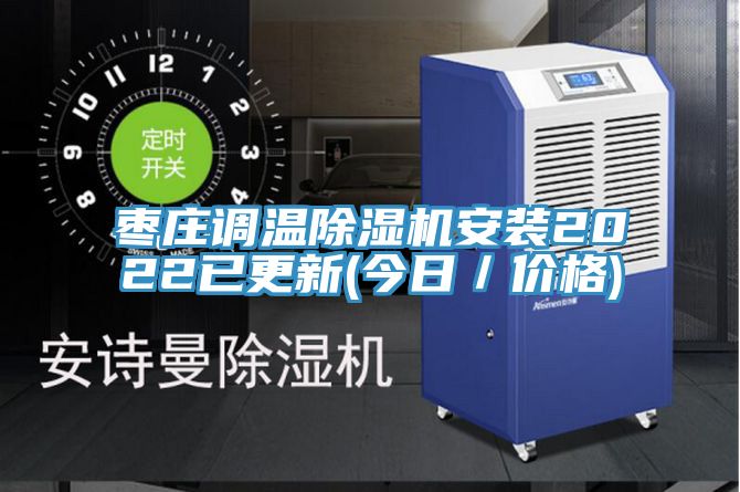 枣庄调温抖音成人版下载安装2022已更新(今日／价格)