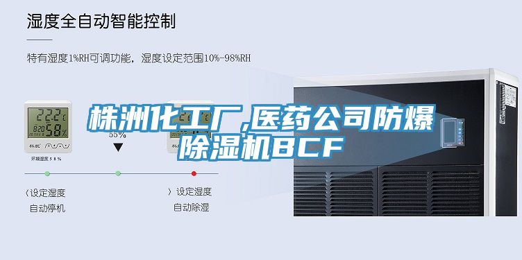 株洲化工厂,医药公司防爆抖音成人版下载BCF