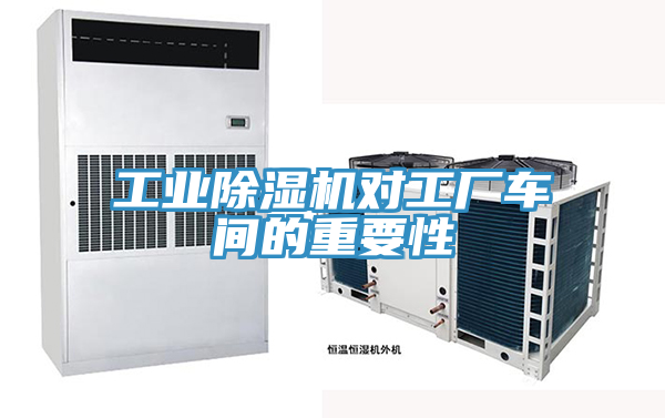 工业抖音成人版下载对工厂车间的重要性