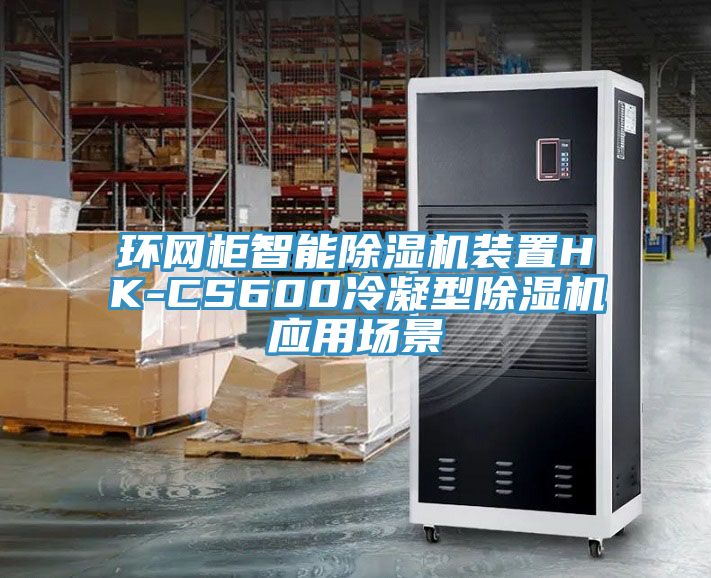 环网柜智能抖音成人版下载装置HK-CS600冷凝型抖音成人版下载应用场景