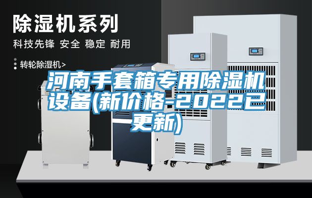 河南手套箱专用抖音成人版下载设备(新价格-2022已更新)