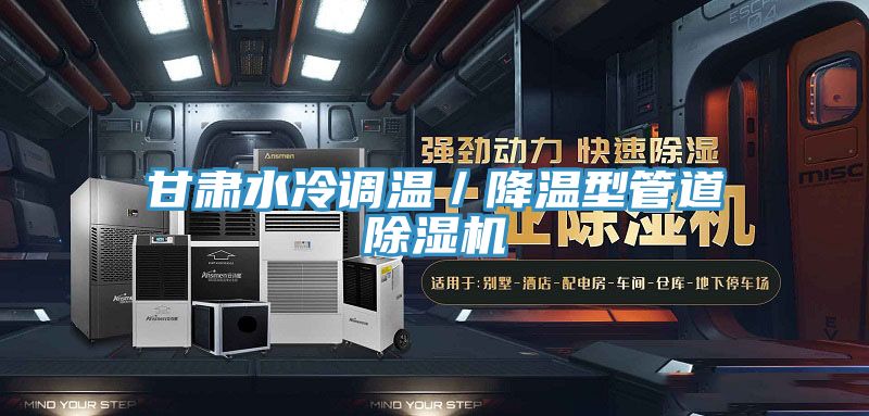 甘肃水冷调温／降温型管道抖音成人版下载