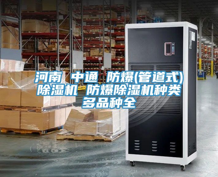 河南 中通 防爆(管道式)抖音成人版下载 防爆抖音成人版下载种类多品种全