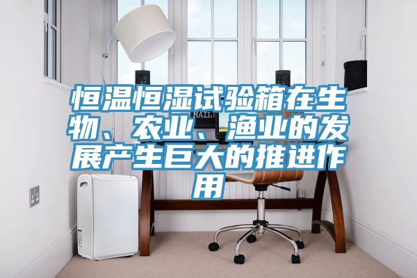 恒温恒湿试验箱在生物、农业、渔业的发展产生巨大的推进作用
