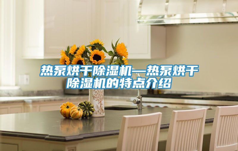 热泵烘干抖音成人版下载—热泵烘干抖音成人版下载的特点介绍