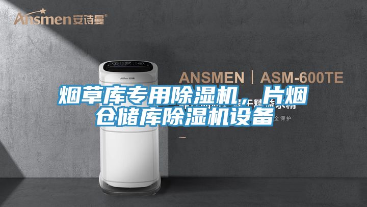 烟草库专用抖音成人版下载，片烟仓储库抖音成人版下载设备