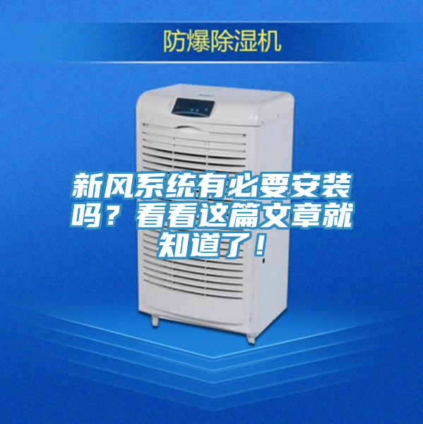 新风系统有必要安装吗？看看这篇文章就知道了！