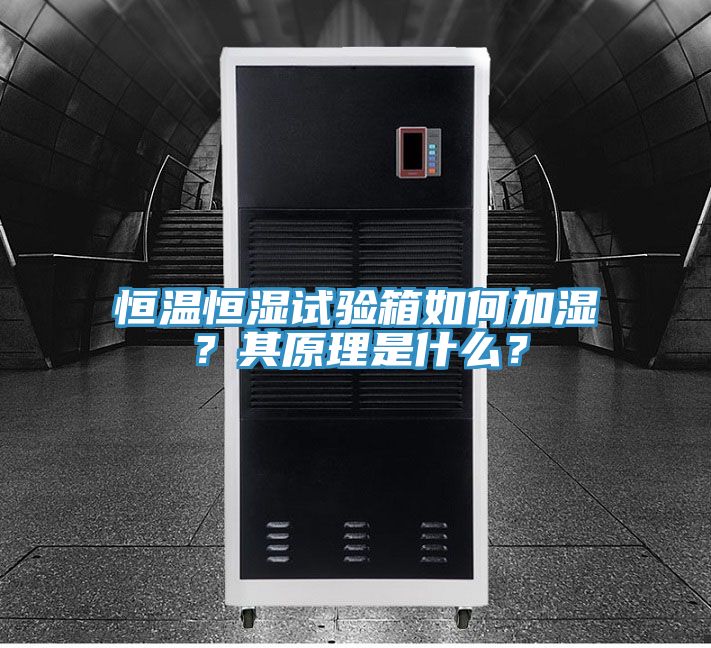 恒温恒湿试验箱如何加湿？其原理是什么？