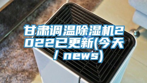 甘肃调温抖音成人版下载2022已更新(今天／news)