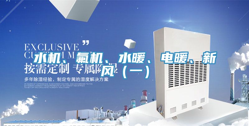 水机、氟机、水暖、电暖、新风（一）