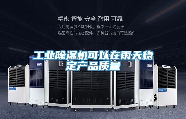 工业抖音成人版下载可以在雨天稳定产品质量