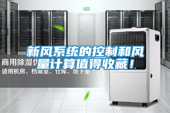 新风系统的控制和风量计算值得收藏！
