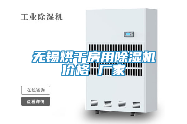 无锡烘干房用抖音成人版下载价格 厂家