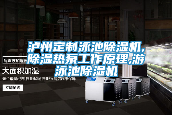 泸州定制泳池抖音成人版下载,除湿热泵工作原理,游泳池抖音成人版下载