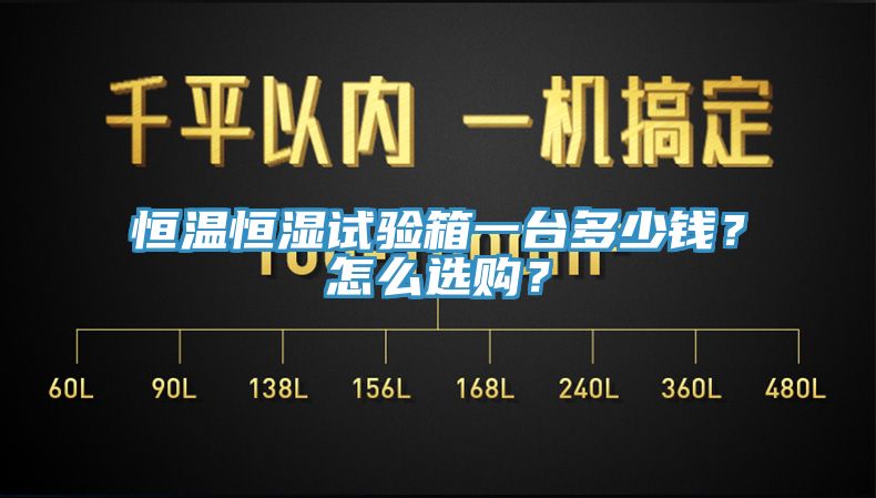 恒温恒湿试验箱一台多少钱？怎么选购？
