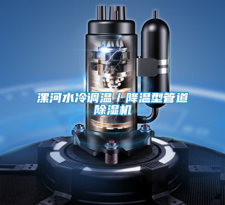 漯河水冷调温／降温型管道抖音成人版下载