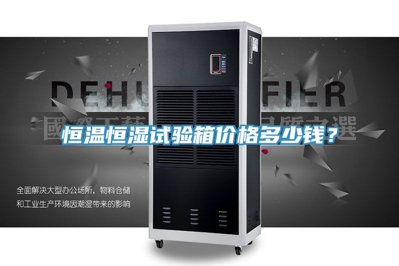 恒温恒湿试验箱价格多少钱？