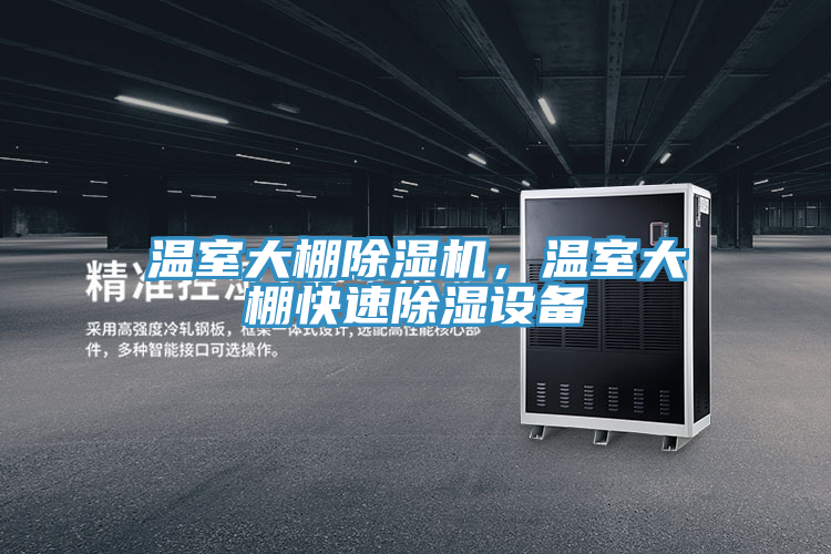 温室大棚抖音成人版下载，温室大棚快速除湿设备