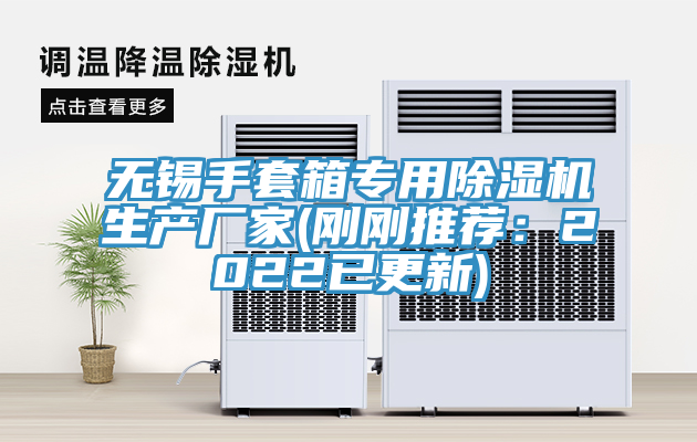 无锡手套箱专用抖音成人版下载生产厂家(刚刚推荐：2022已更新)