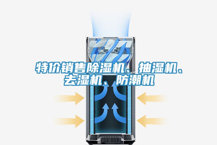 特价销售抖音成人版下载、抽湿机、去湿机、防潮机