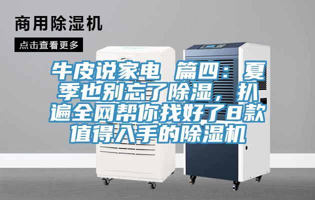 牛皮说家电 篇四：夏季也别忘了除湿，扒遍全网帮你找好了8款值得入手的抖音成人版下载