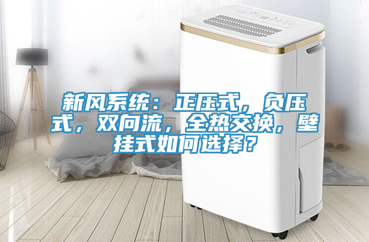 新风系统：正压式，负压式，双向流，全热交换，壁挂式如何选择？