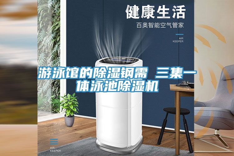 游泳馆的除湿钢需→三集一体泳池抖音成人版下载