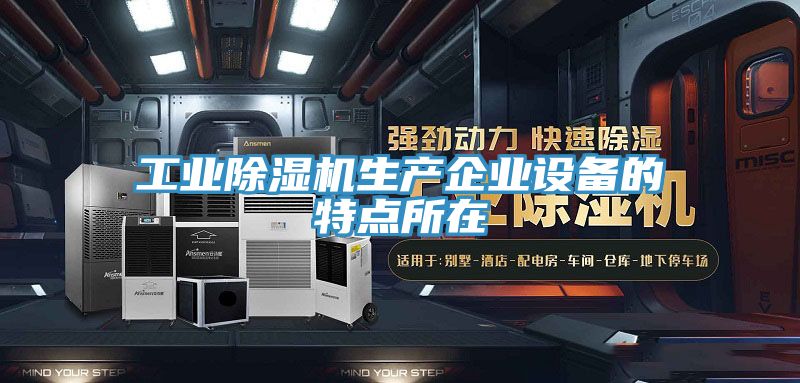 工业抖音成人版下载生产企业设备的特点所在