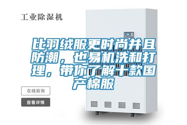 比羽绒服更时尚并且防潮，也易机洗和打理，带你了解十款国产棉服