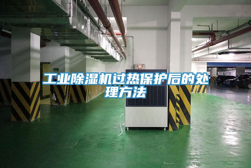 工业抖音成人版下载过热保护后的处理方法