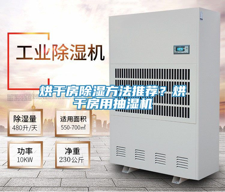 烘干房除湿方法推荐？烘干房用抽湿机