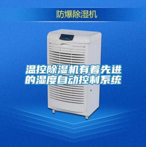 温控抖音成人版下载有着先进的湿度自动控制系统