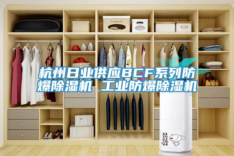 杭州日业供应BCF系列防爆抖音成人版下载 工业防爆抖音成人版下载